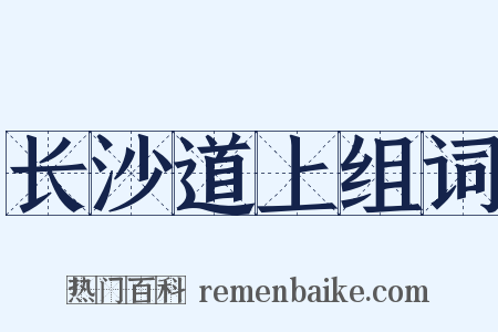 长沙道上组词是什么意思的图片